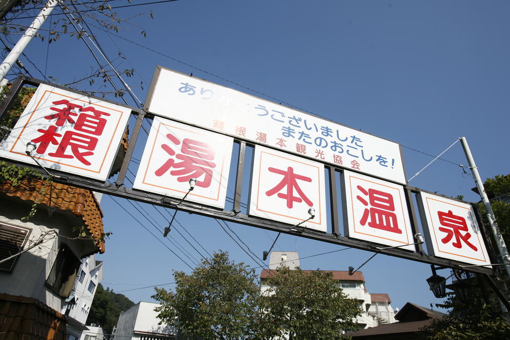 Masutomi Ryokan Hakone Dış mekan fotoğraf
